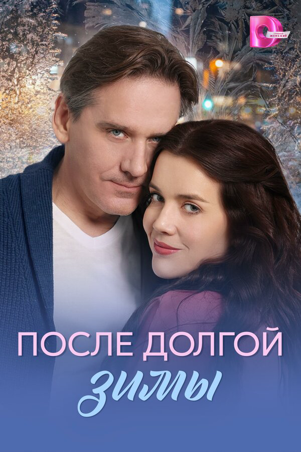 После долгой зимы (2026) - смотреть онлайн